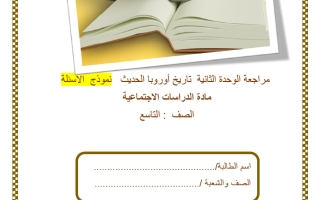 اختبار الوحدة الثانية (تاريخ أوروبا الحديث) دراسات اجتماعية للصف التاسع منتصف الفصل الثاني