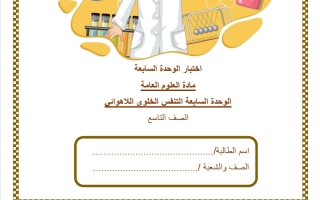 اختبار الوحدة السابعة (التنفس الخلوي اللاهوائي) علوم الصف التاسع الفصل الثاني