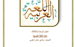اختبار الوحدة الثالثة لغة عربية الصف الحادي عشر علمي الفصل الثاني
