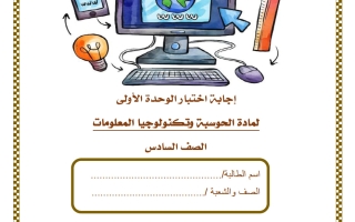 حل اختبار الوحدة الأولى حوسبة للصف السادس منتصف الفصل الثاني