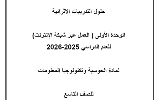 اجابة تدريبات حوسبة الصف التاسع الفصل الثاني