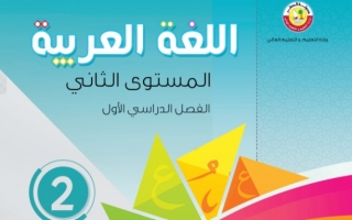 كتاب اللغة العربية للصف الثاني الفصل الاول 2021 2022
