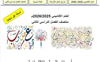 أوراق عمل لغة عربية للصف الخامس منتصف الفصل الثاني