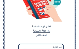 اختبار الوحدة السادسة لغة انجليزية الصف الثامن منتصف الفصل الثاني