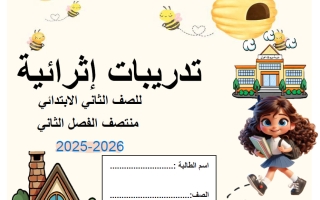 اجابة تدريبات اللغة العربية للصف الثاني منتصف الفصل الثاني