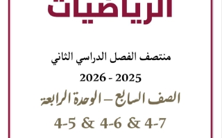 تدريبات الدروس (5+6+7) من الوحدة الرابعة رياضيات الصف السابع منتصف الفصل الثاني