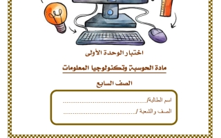 حل اختبار الوحدة الأولى حوسبة للصف السابع منتصف الفصل الثاني