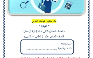 حل اختبار الوحدة الأولى (القيادة) ادارة اعمال للصف الحادي عشر أدبي منتصف الفصل الثاني