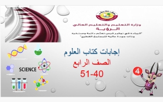 حل كتاب (ص 40-51) علوم الصف الرابع الفصل الثاني