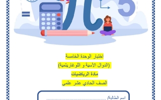 اختبار الوحدة الخامسة (الدوال الأسية واللوغاريتمية) رياضيات الصف الحادي عشر علمي منتصف الفصل الثاني