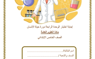 حل اختبار الوحدة الرابعة (دورة حياة الانسان) علوم الصف الخامس الفصل الثاني