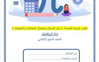 اختبار الوحدة الخامسة (حل المسائل باستعمال المعادلات والمتباينات) رياضيات الصف السابع الفصل الثاني