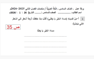 أوراق عمل لغة عربية للصف السادس منتصف الفصل الثاني
