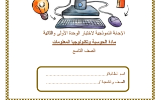 حل اختبار الوحدة (الأولى والثانية) حوسبة للصف التاسع منتصف الفصل الثاني