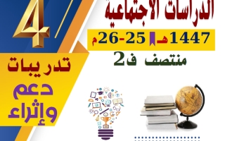 تدريبات دراسات اجتماعية للصف الرابع منتصف الفصل الثاني
