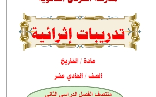 تدريبات تاريخ الصف الحادي عشر أدبي منتصف الفصل الثاني