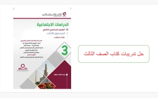 حل تدريبات الكتاب للدراسات الاجتماعية للصف الثالث الفصل الثاني