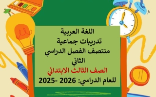 تدريبات لغة عربية للصف الثالث منتصف الفصل الثاني
