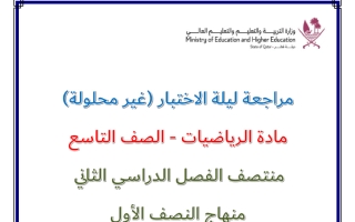 مراجعة ليلة الاختبار رياضيات الصف التاسع منتصف الفصل الثاني