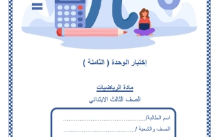 اختبار الوحدة الثامنة رياضيات الصف الثالث منتصف الفصل الثاني