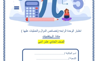 اختبار الوحدة الرابعة (خصائص الدوال والعمليات عليها) رياضيات الصف الحادي عشر أدبي الفصل الثاني