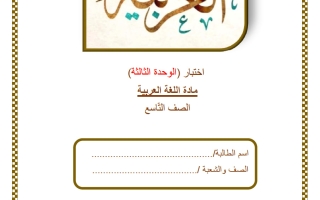 اختبار الوحدة الثالثة لغة عربية الصف التاسع الفصل الثاني