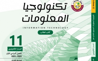 كتاب تكنولوجيا المعلومات للصف الحادي عشر المسار التكنولوجي الفصل الاول 2021 2022