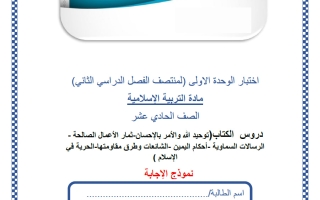 حل اختبار الوحدة الأولى تربية اسلامية للصف الحادي عشر علمي منتصف الفصل الثاني