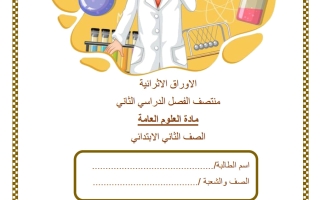 أوراق عمل علوم الصف الثاني منتصف الفصل الثاني