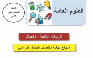 اجابة تدريبات علوم الصف الحادي عشر أدبي منتصف الفصل الثاني