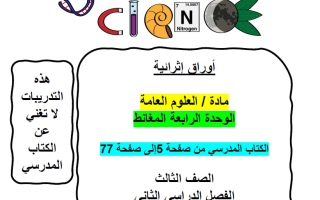 أوراق عمل الوحدة الرابعة (المغانط) علوم الصف الثالث الفصل الثاني