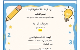 حل اختبار الوحدة الثامنة (الانقسام الخلوي) علوم الصف التاسع الفصل الثاني