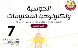 كتاب الحوسبة وتكنولوجيا المعلومات للصف السابع الفصل الاول 2021 2022