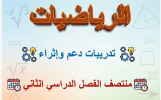 تدريبات رياضيات الصف التاسع منتصف الفصل الثاني