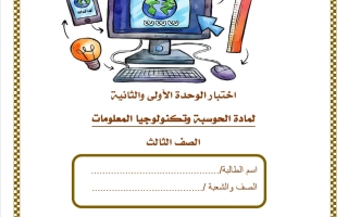 اختبار الوحدة (الأولى والثانية) حوسبة الصف الثالث الفصل الثاني