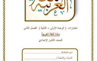 اختبارات الوحدة (الأولى والثانية) لغة عربية الصف الثامن الفصل الثاني