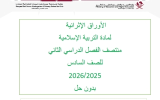 اوراق عمل تربية اسلامية الصف السادس منتصف الفصل الثاني