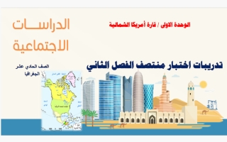 حل تدريبات اختبار الوحدة الأولى (قارة أمريكا الشمالية) جغرافيا الصف الحادي عشر أدبي منتصف الفصل الثاني