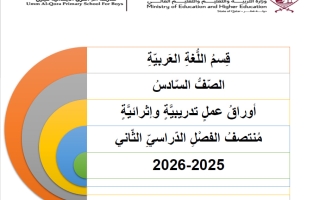 أوراق عمل لغة عربية الصف السادس منتصف الفصل الثاني