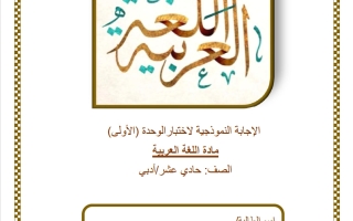 حل اختبار الوحدة الأولى للغة العربية الصف الحادي عشر أدبي الفصل الثاني
