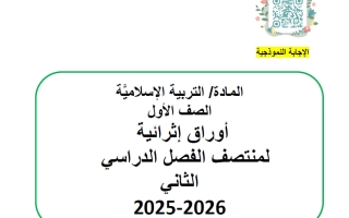 اجابة أوراق عمل تربية اسلامية الصف الأول منتصف الفصل الثاني