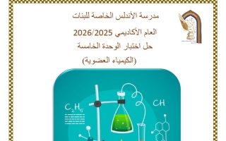 حل اختبار الوحدة الخامسة (الكيمياء العضوية) كيمياء الصف الحادي عشر علمي الفصل الثاني
