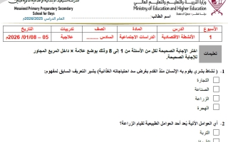 تدريبات دراسات اجتماعية الصف السادس منتصف الفصل الثاني