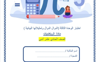 اختبار الوحدة الثالثة (الدوال وتمثيلاتها البيانية) رياضيات الصف الحادي عشر أدبي الفصل الثاني