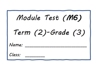 اختبار الوحدة السادسة لغة انجليزية الصف الثالث الفصل الثاني