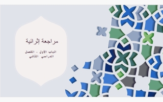 مراجعة الباب الأول تربية اسلامية الصف الثامن الفصل الثاني