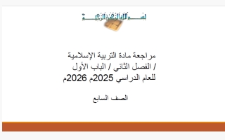 مراجعة تربية اسلامية للصف السابع الفصل الثاني