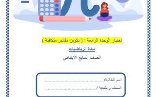 اختبار الوحدة الرابعة (تكوين مقادير متكافئة) رياضيات الصف السابع الفصل الثاني