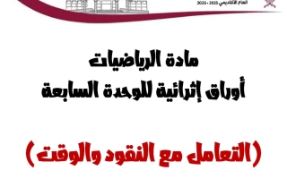 أوراق عمل الوحدة السابعة (التعامل مع النقود والوقت) رياضيات الصف الثاني منتصف الفصل الثاني