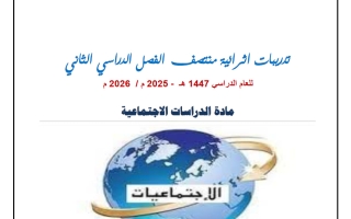 تدريبات دراسات اجتماعية للصف التاسع منتصف الفصل الثاني